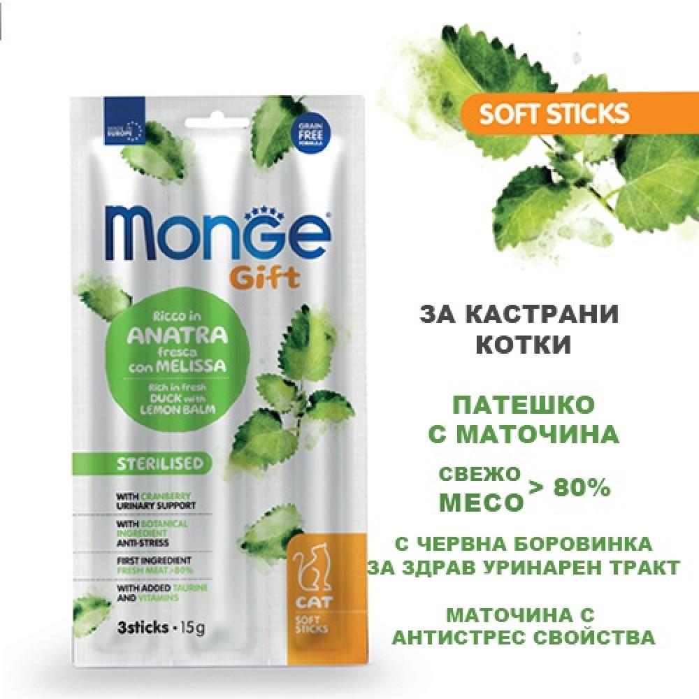 Monge Gift Soft Sticks Adult Cat Sterilised Duck With Lemon Balm&Cranberries /Лакомства За Израснали Кастрирани Котки С Патешко Месо Маточина И Червени Боровинки/-3бр Monge Gift Soft Sticks Adult Cat Sterilised Duck With Lemon Balm&Cranberries /Лакомства За Израснали Кастрирани Котки С Патешко Месо Маточина И Червени Боровинки/-3бр
